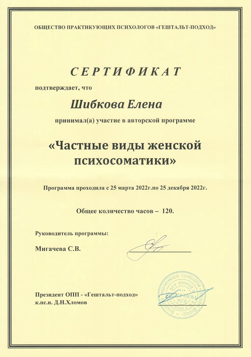 Женская психосоматика — авторская программа · МГИ, 120 ч