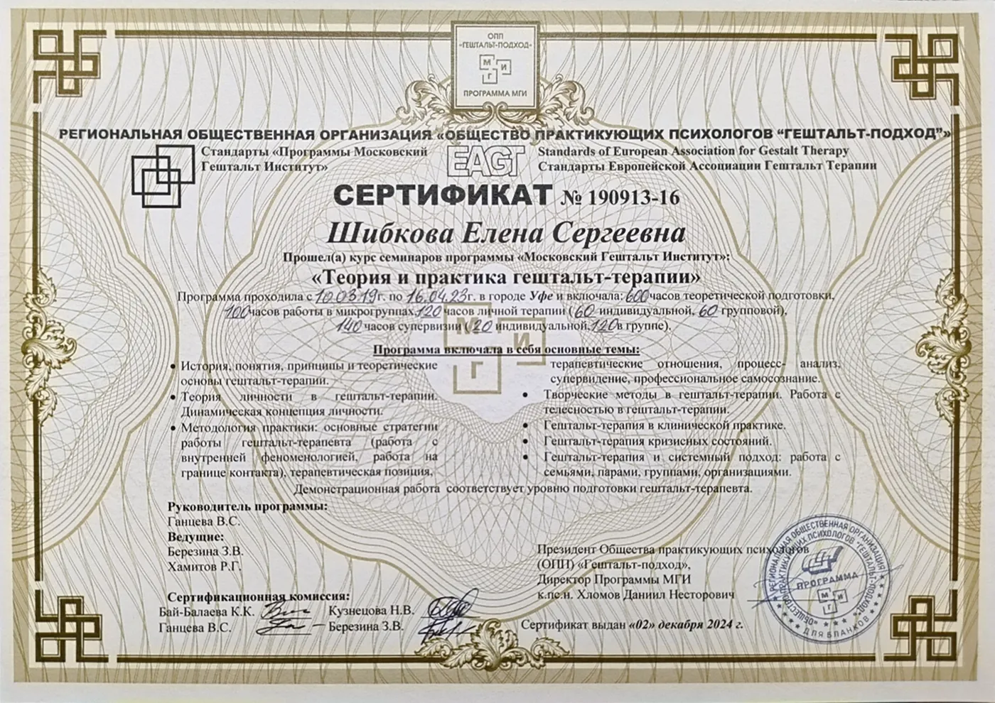 Теория и практика гештальт-терапии — сертификат · МГИ / EAGT
