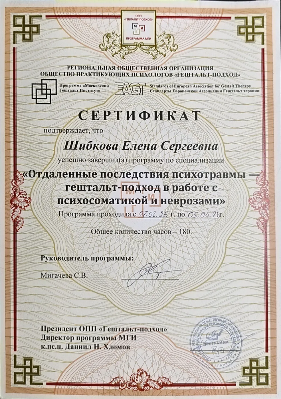 Психосоматика и неврозы — специализация · МГИ / EAGT, 180 ч