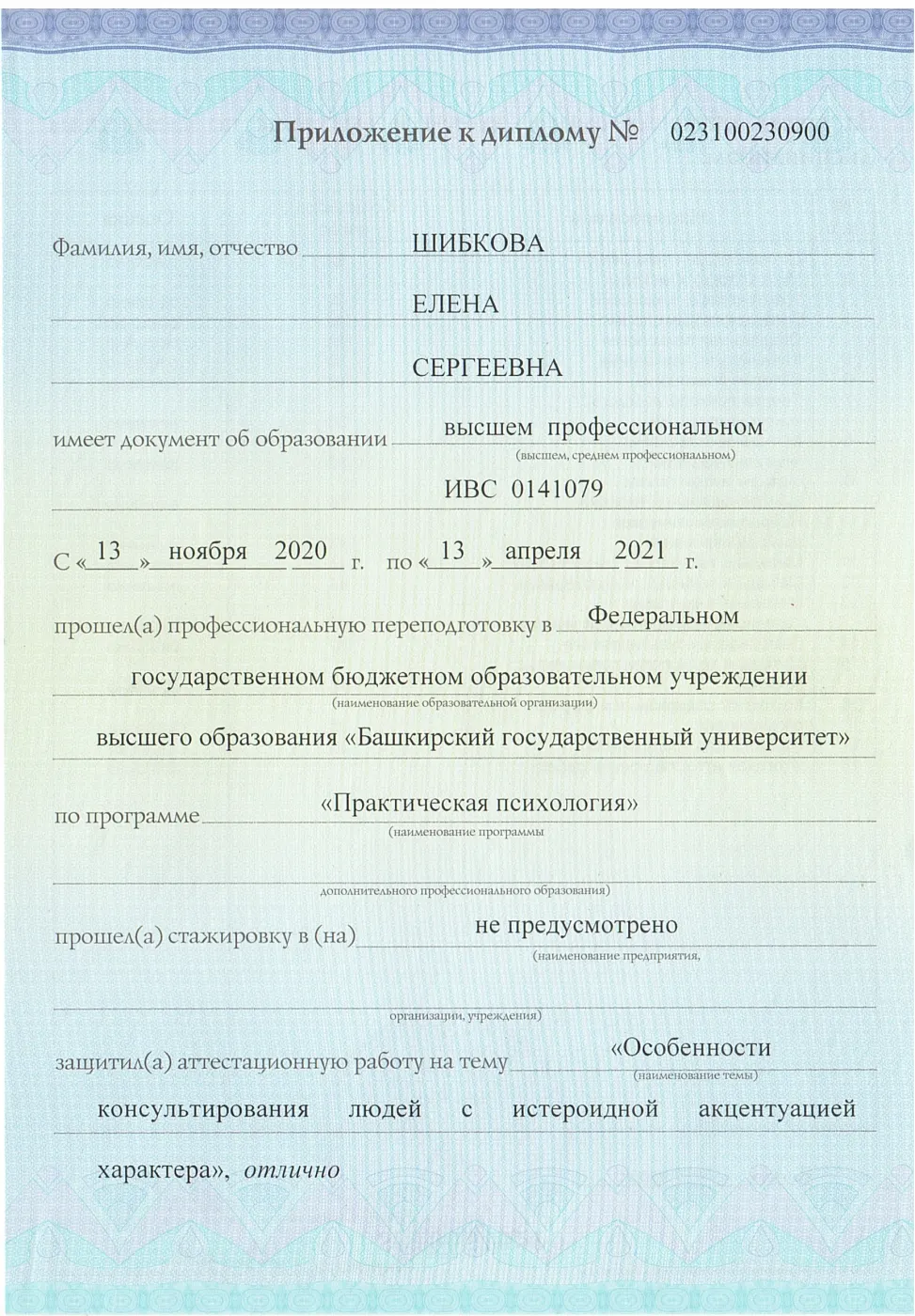 Практическая психология — переподготовка · БГУ