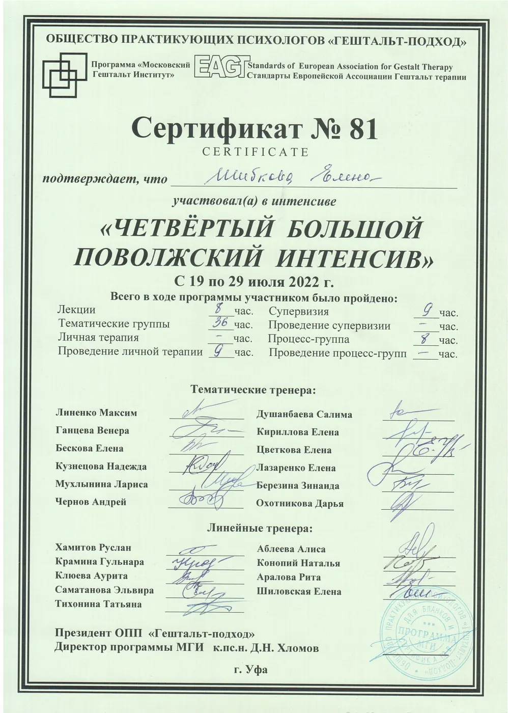 Поволжский гештальт-интенсив — сертификат · МГИ