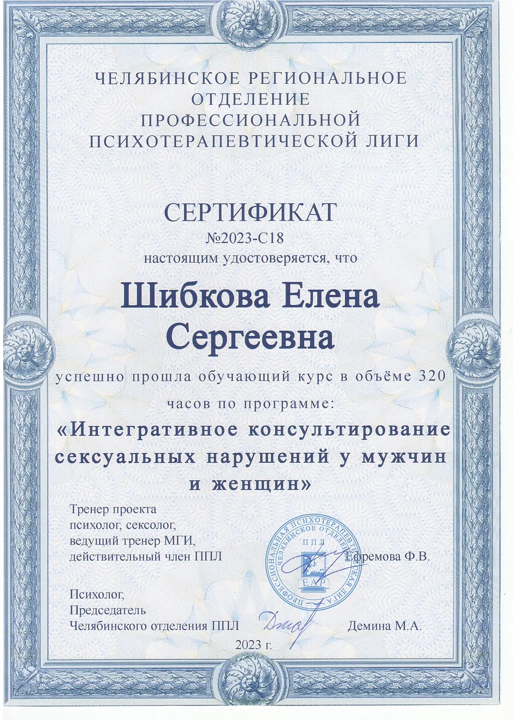 Сексологическое консультирование — сертификат · ППЛ, 320 ч